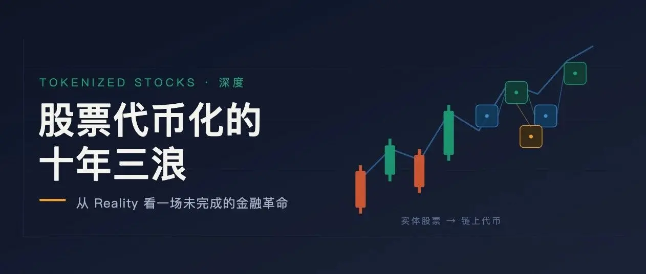 从 Bitget 的 Reality 看股票代币化的十年三浪：一场未完成的金融探索