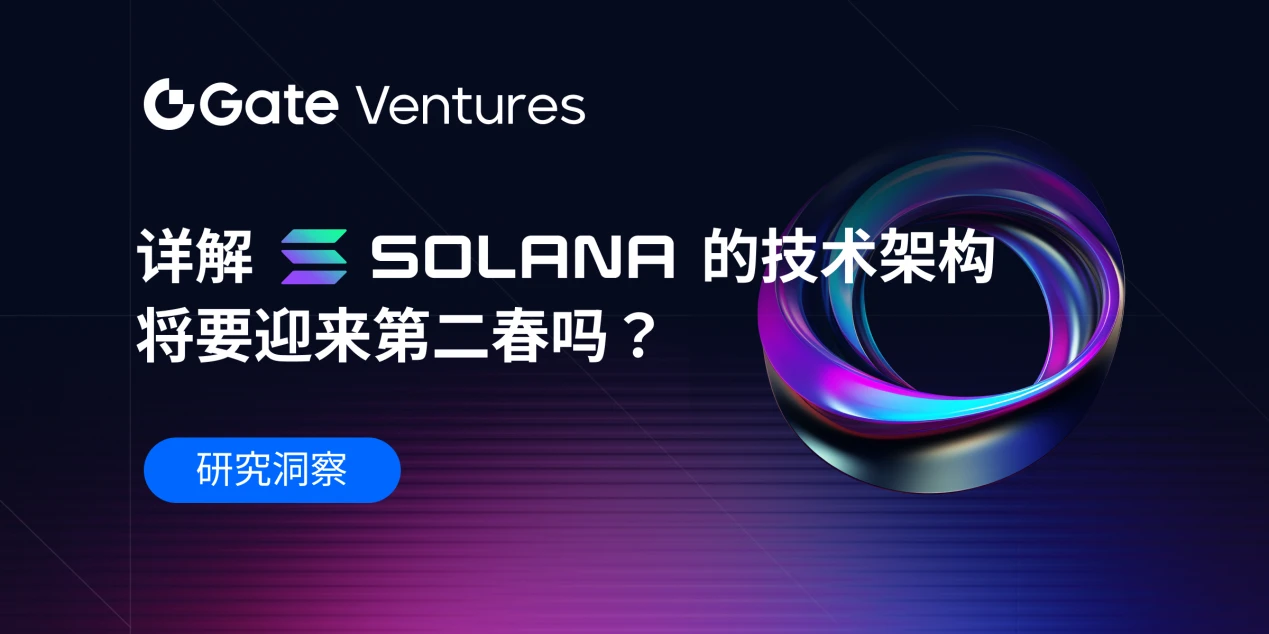 Gate Ventures：详解Solana的技术架构，将要迎来第二春吗？