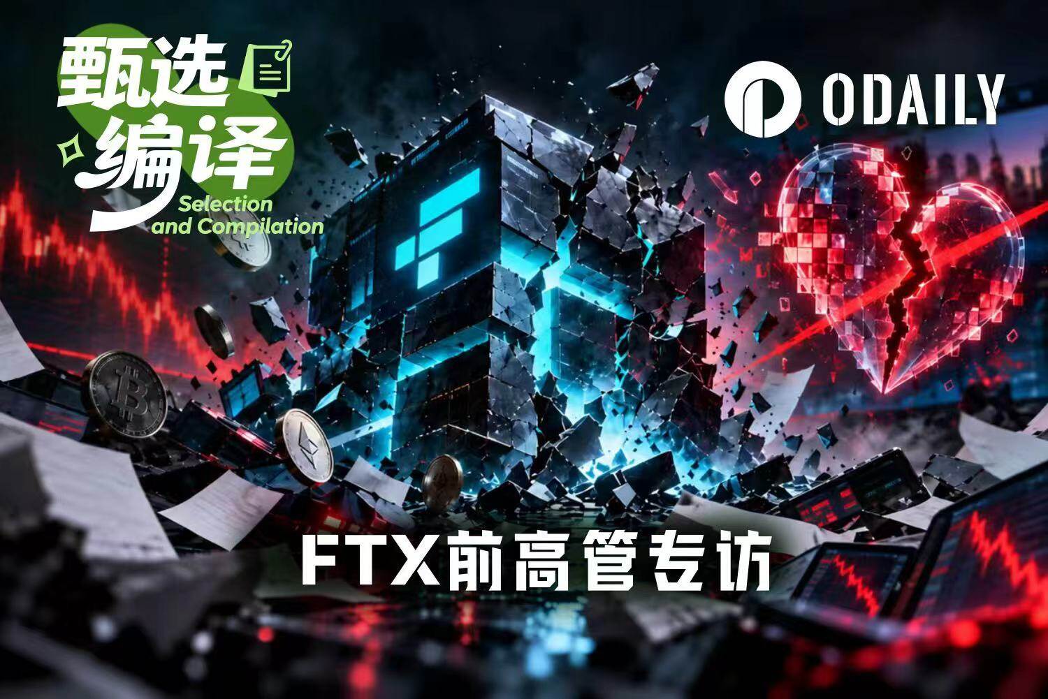 专访FTX前高管：围绕SBF爱情故事的网飞新剧简直大荒谬