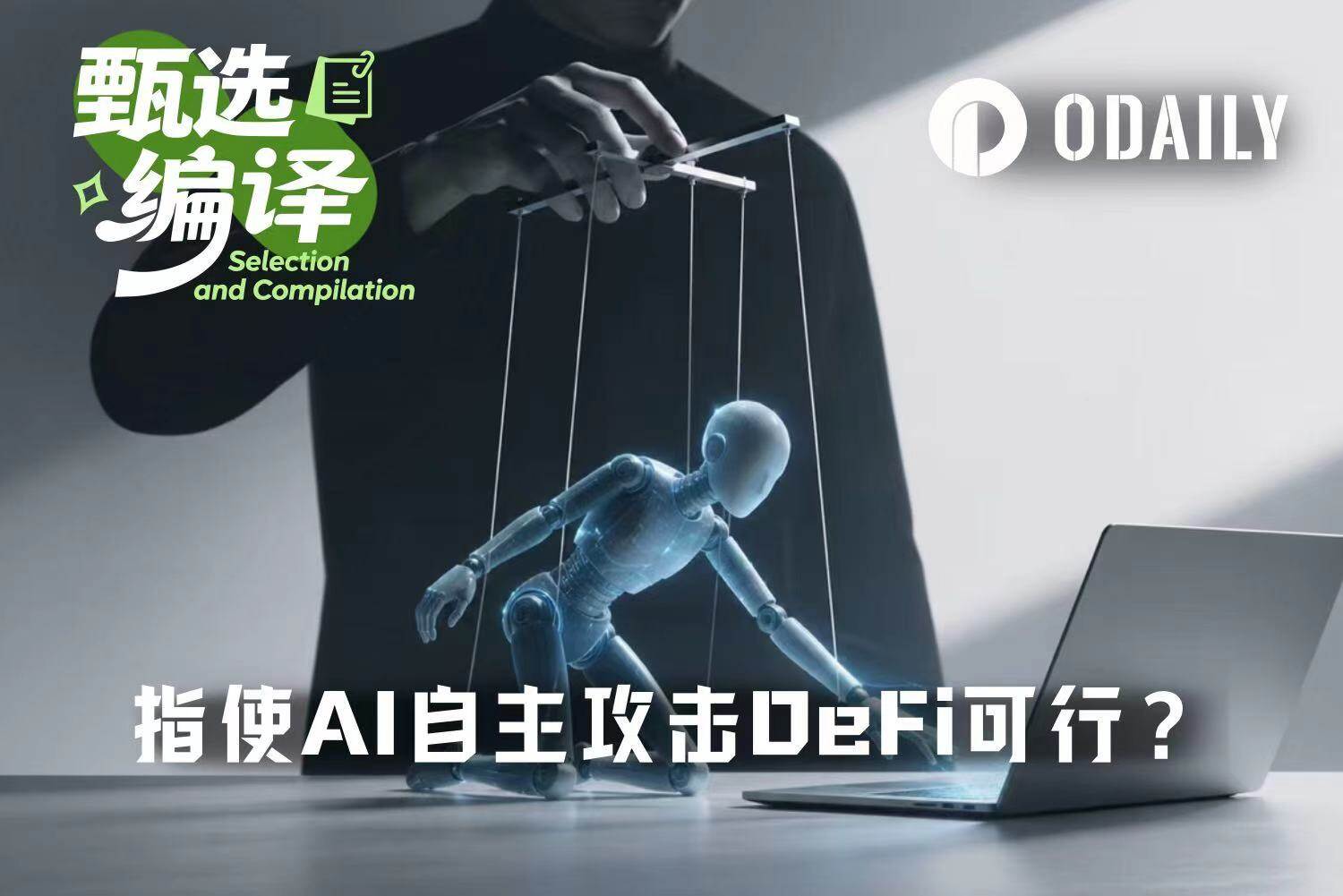 a16z：普通人利用AI工具进行DeFi攻击，成功率有多高？