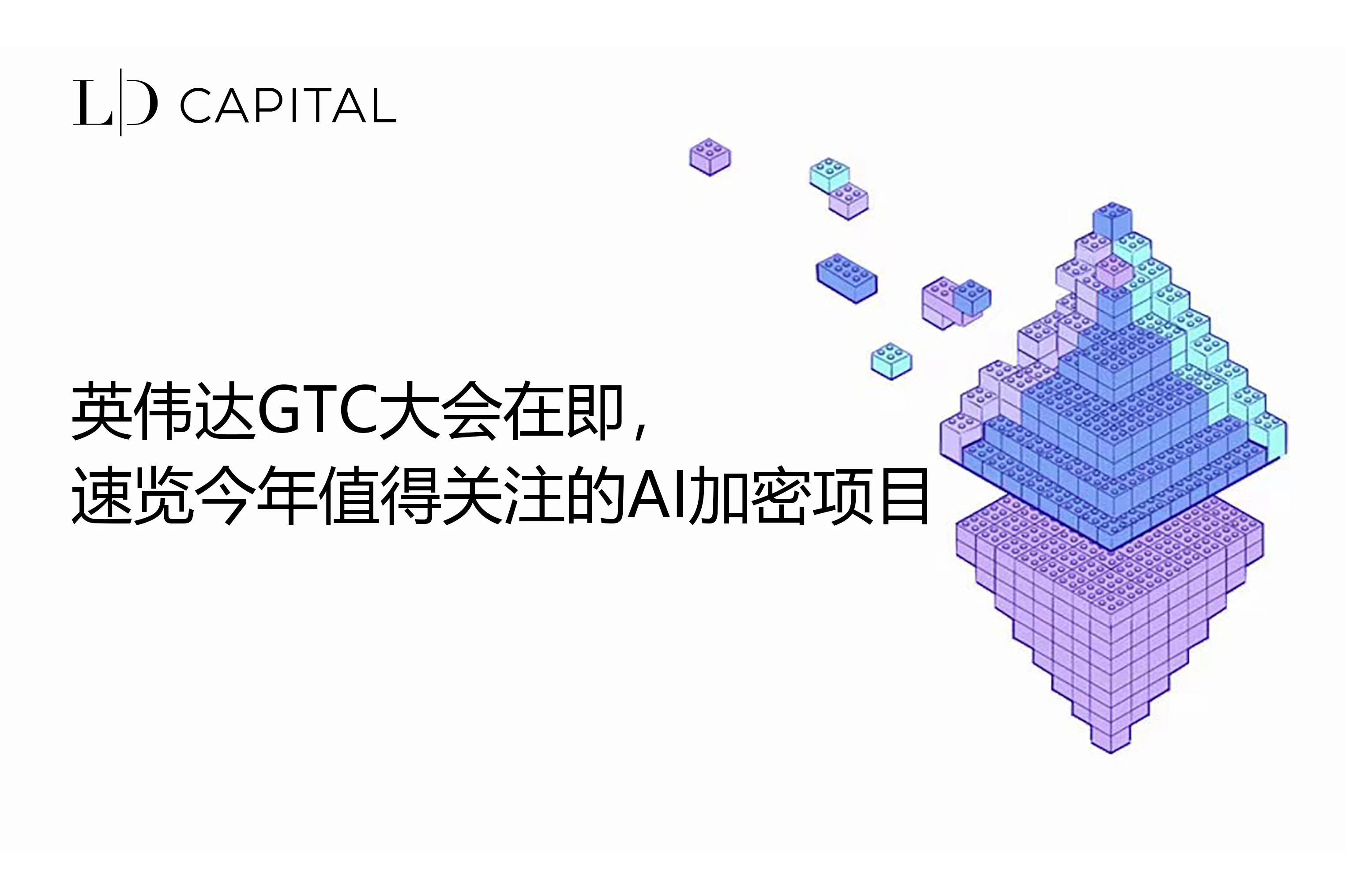 LD Capital：英伟达GTC大会在即，速览今年值得关注的AI加密项目