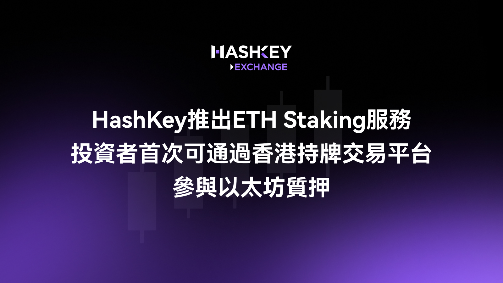 HashKey推出ETH Staking服务,投资者首次可通过香港持牌交易平台参与以太坊质押