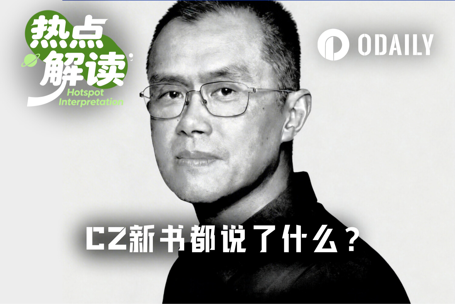 CZ新书十大揭秘：提前获悉“九四”，躲过坑也踩过雷