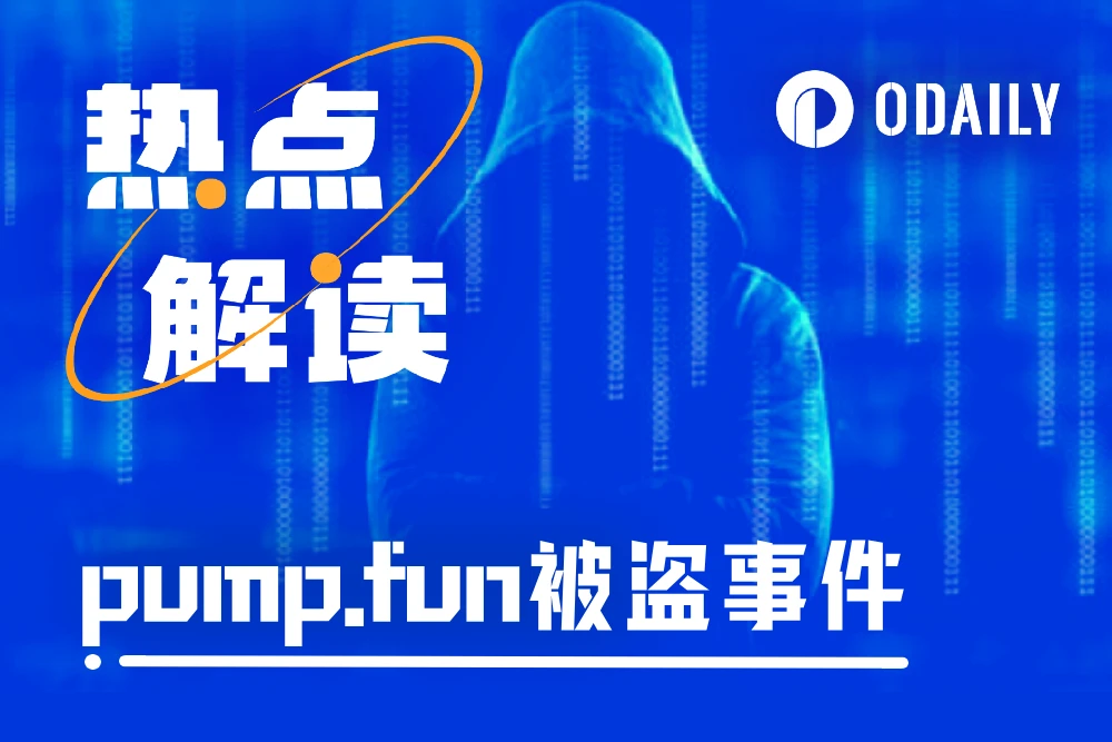 前员工保留特权窃取120万美元，pump.fun被盗事件有多离谱？