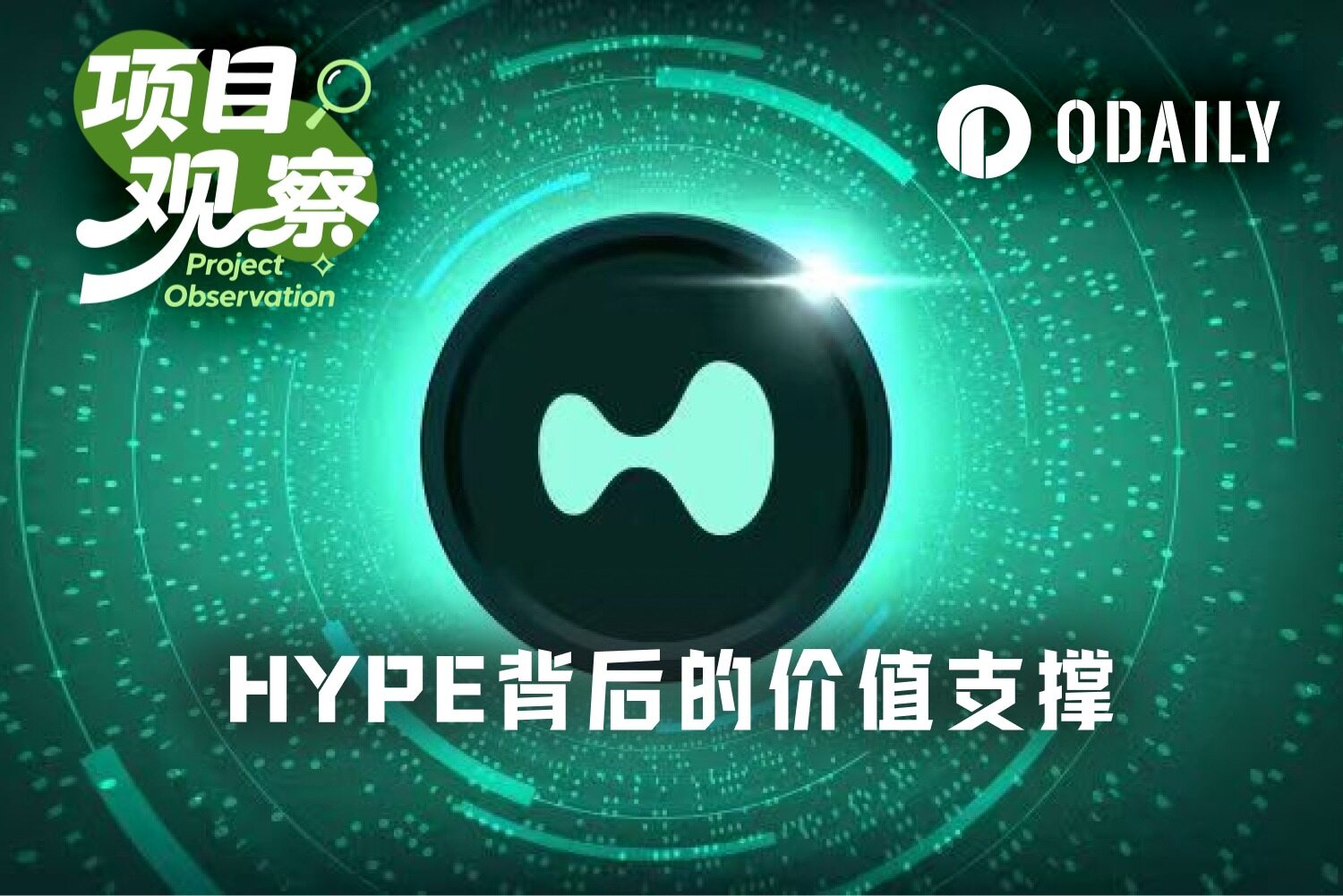BTC奄奄一息，HYPE凭什么逆势大涨20%？