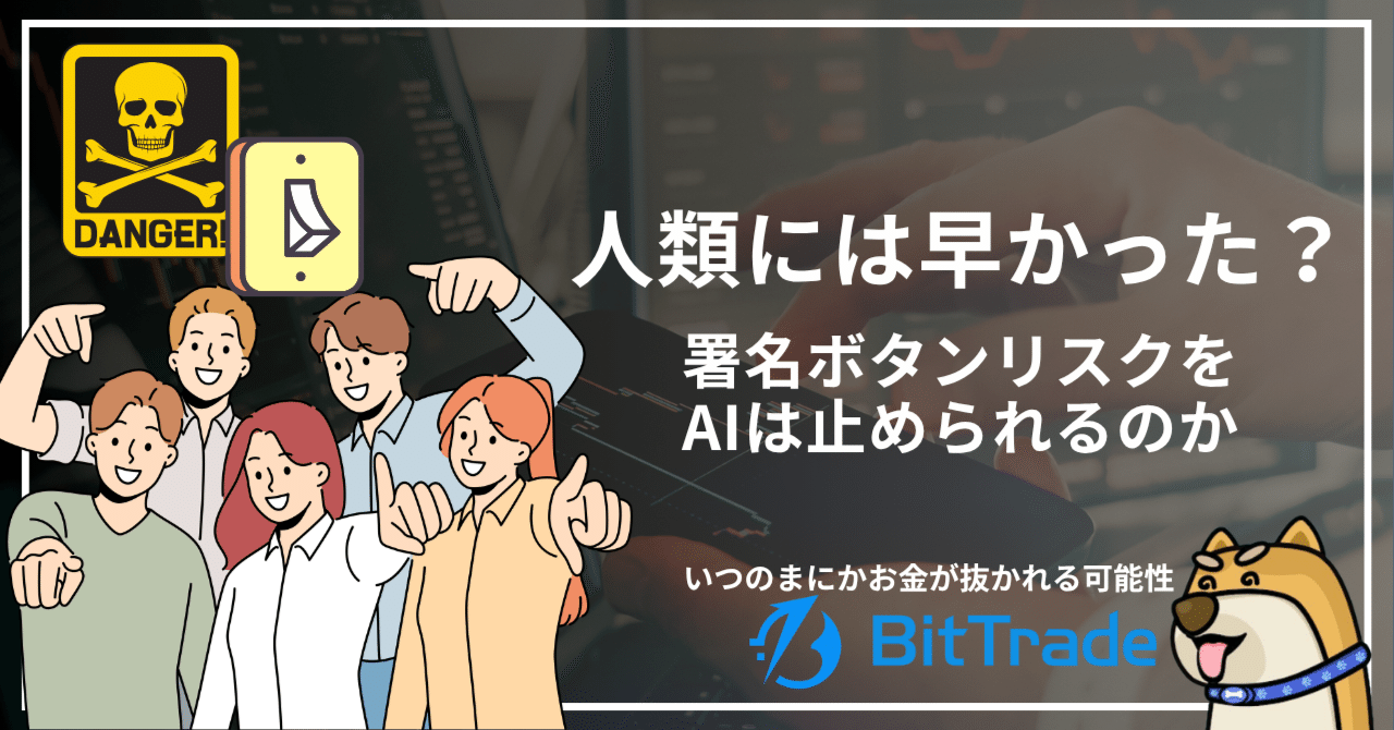 人類にはまだ早かった？「署名ボタン」リスクをAIは止められるか──ビットトレードマーケットレポート
