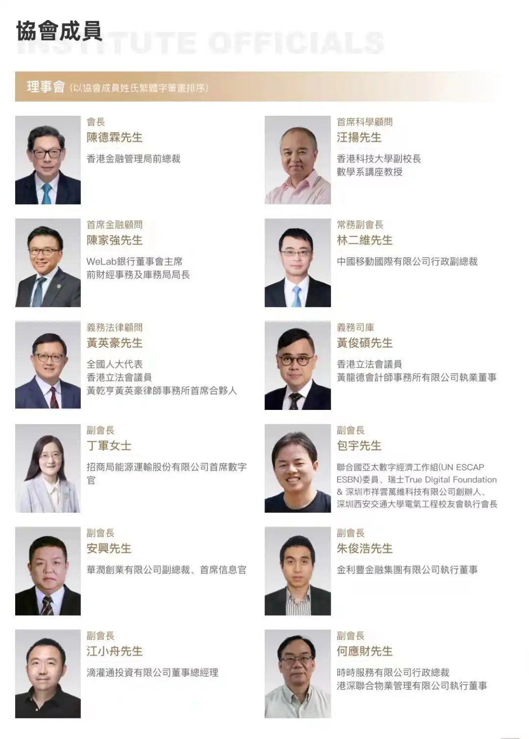 一览香港Web3.0协会理事会成员相关信息