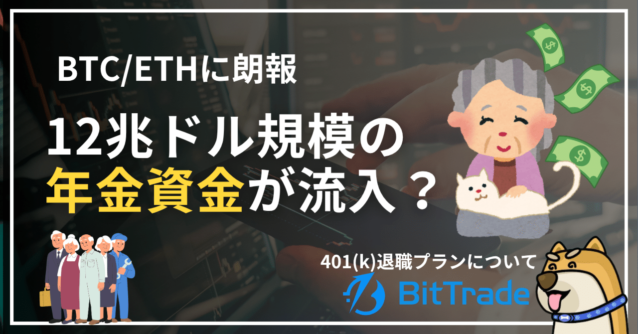 12兆ドルの年金資金がBTC/ETHに本格流入する？米国労働省が401(k)退職プランに暗号資産組み入れ提案——ビットトレードマーケットレポート