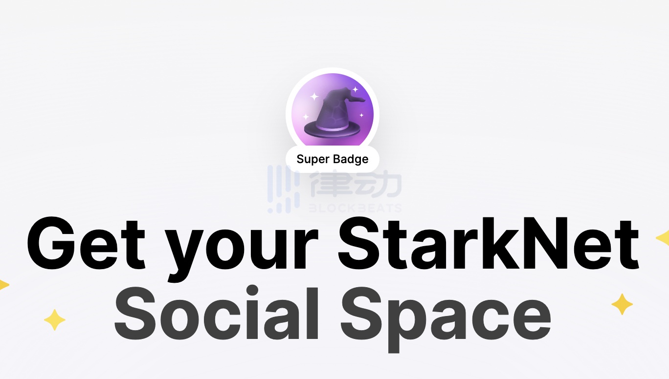 一文详解去中心化社交网络协议Starknet Social（附交互教程）