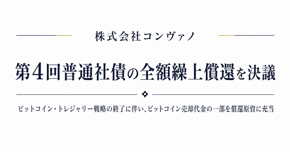 コンヴァノ、ビットコイン売却資金81億円で社債償還・自社株買いへ