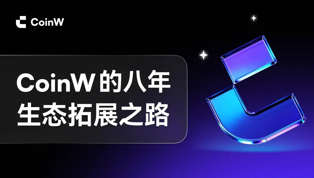 八年老牌交易所的“反共识”选择：为什么放弃躺赚，不把交易当终点？