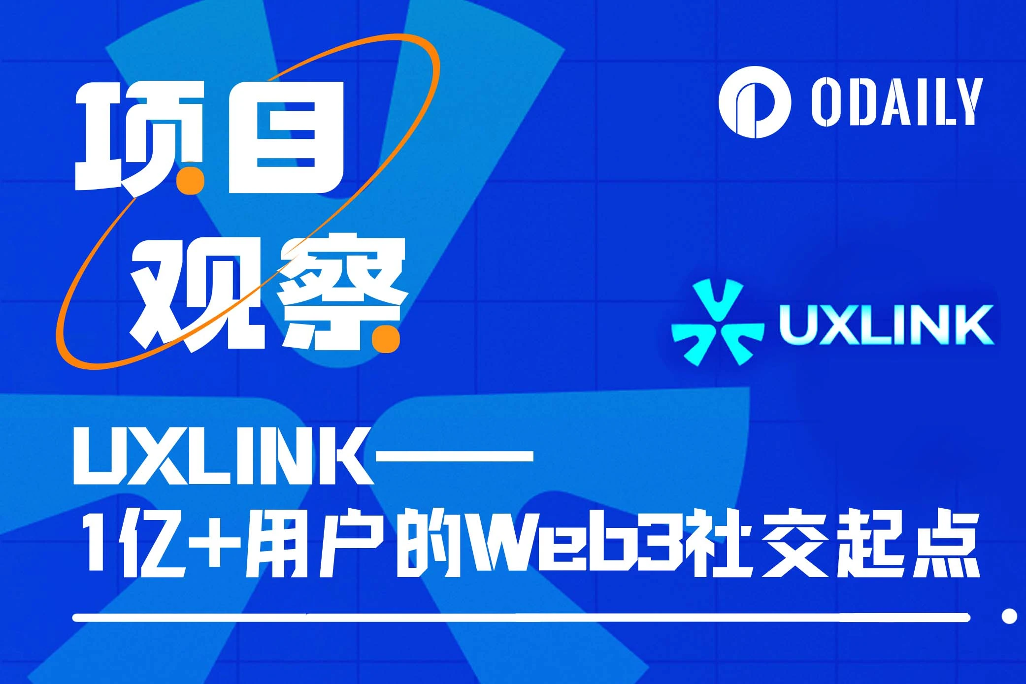 UXLINK：社交赛道上“房间里的大象”？