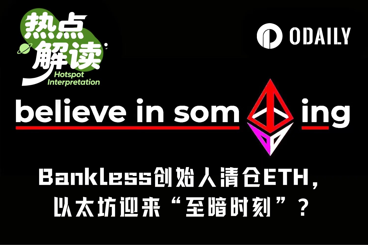 Bankless创始人清仓ETH，以太坊信仰集体幻灭