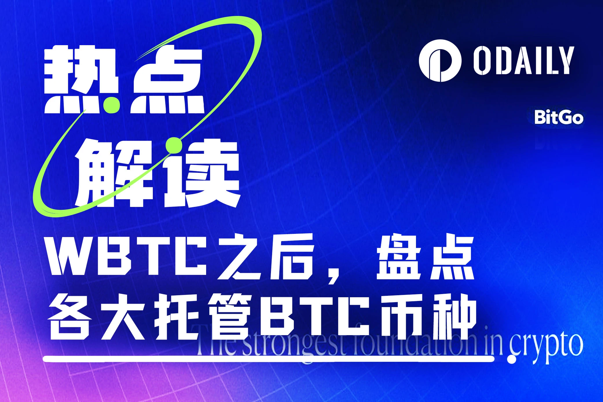 WBTC之后，透视托管BTC版图格局