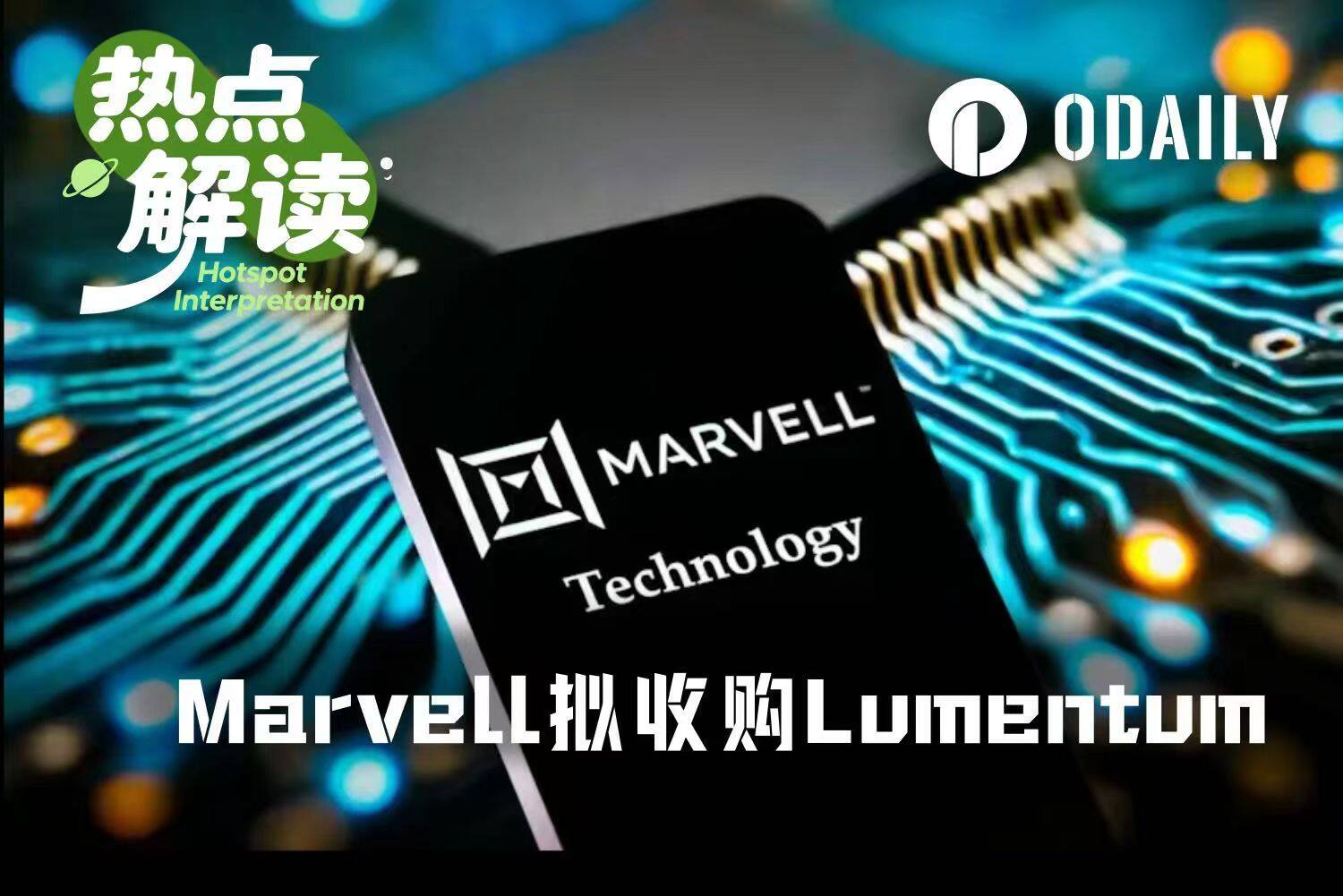 万亿之路的关键豪赌，Marvell为什么要吞下Lumentum？