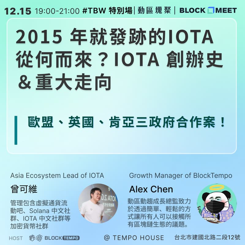 Cover Image for 【​動區塊聚 #TBW 特別場】從 2015 年就發跡的 IOTA 從何而來？IOTA 創辦史＆重大走向以及歐盟、英國、肯亞三政府合作案！