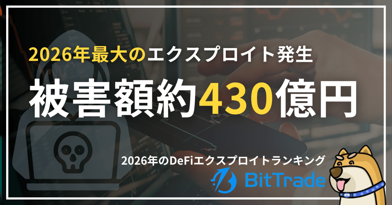 エイプリルフールに2026年最大のDeFiエクスプロイト発生、Drift Protocol被害額約430億円──2026年のランキングまとめてみた──ビットトレードマーケットレポート