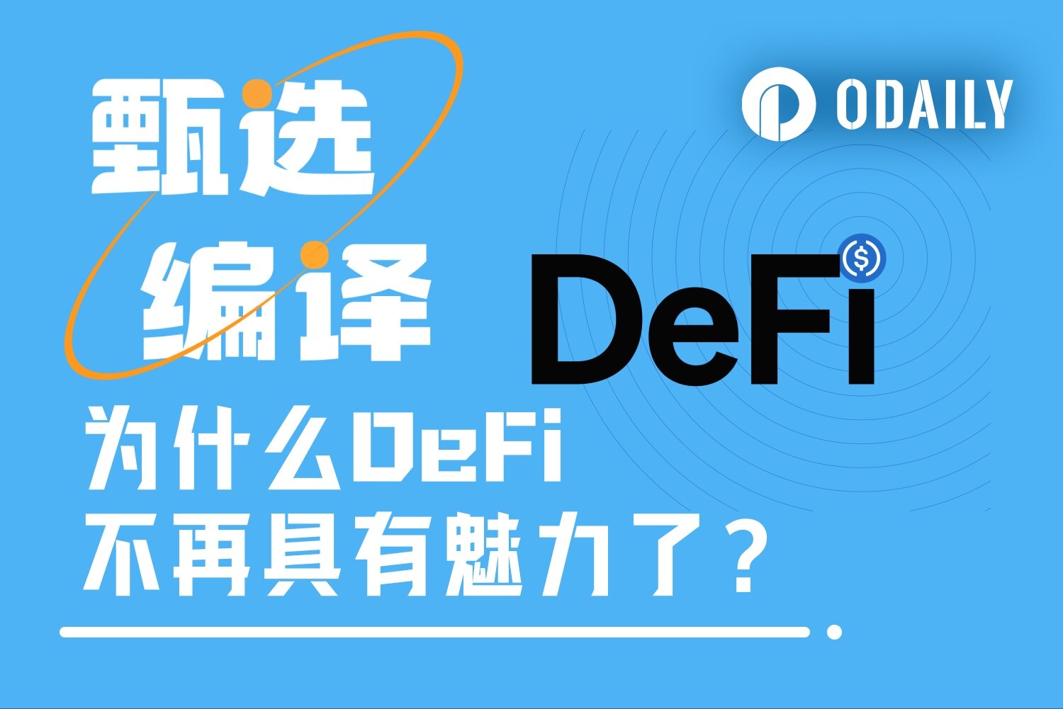 Avon联创外网热文：为什么DeFi不再具有魅力了？