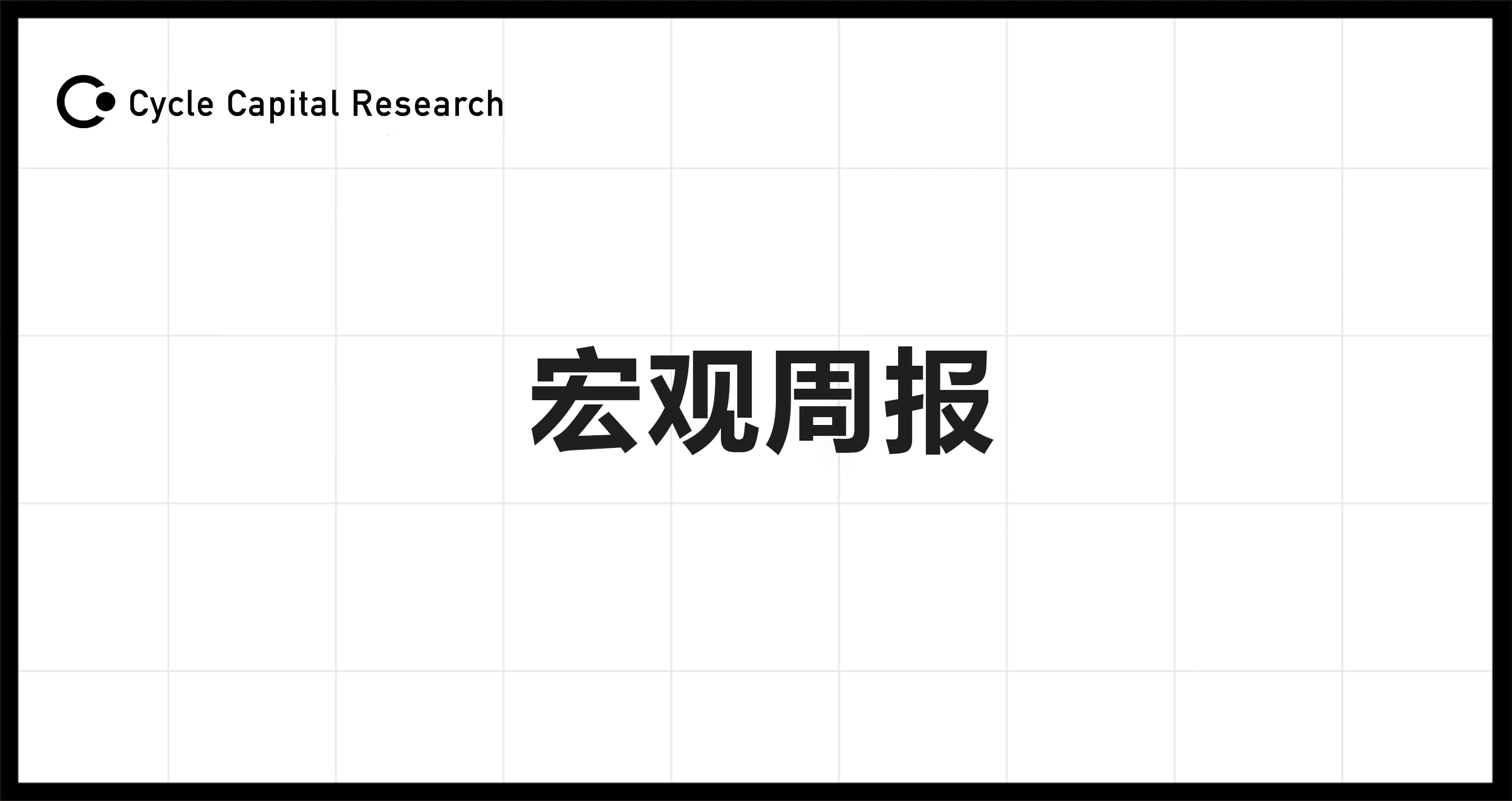 Cycle Capital宏观周报(6.3)：利率脱离四周高位，ECB即将降息，美股风格切换普涨更近了？