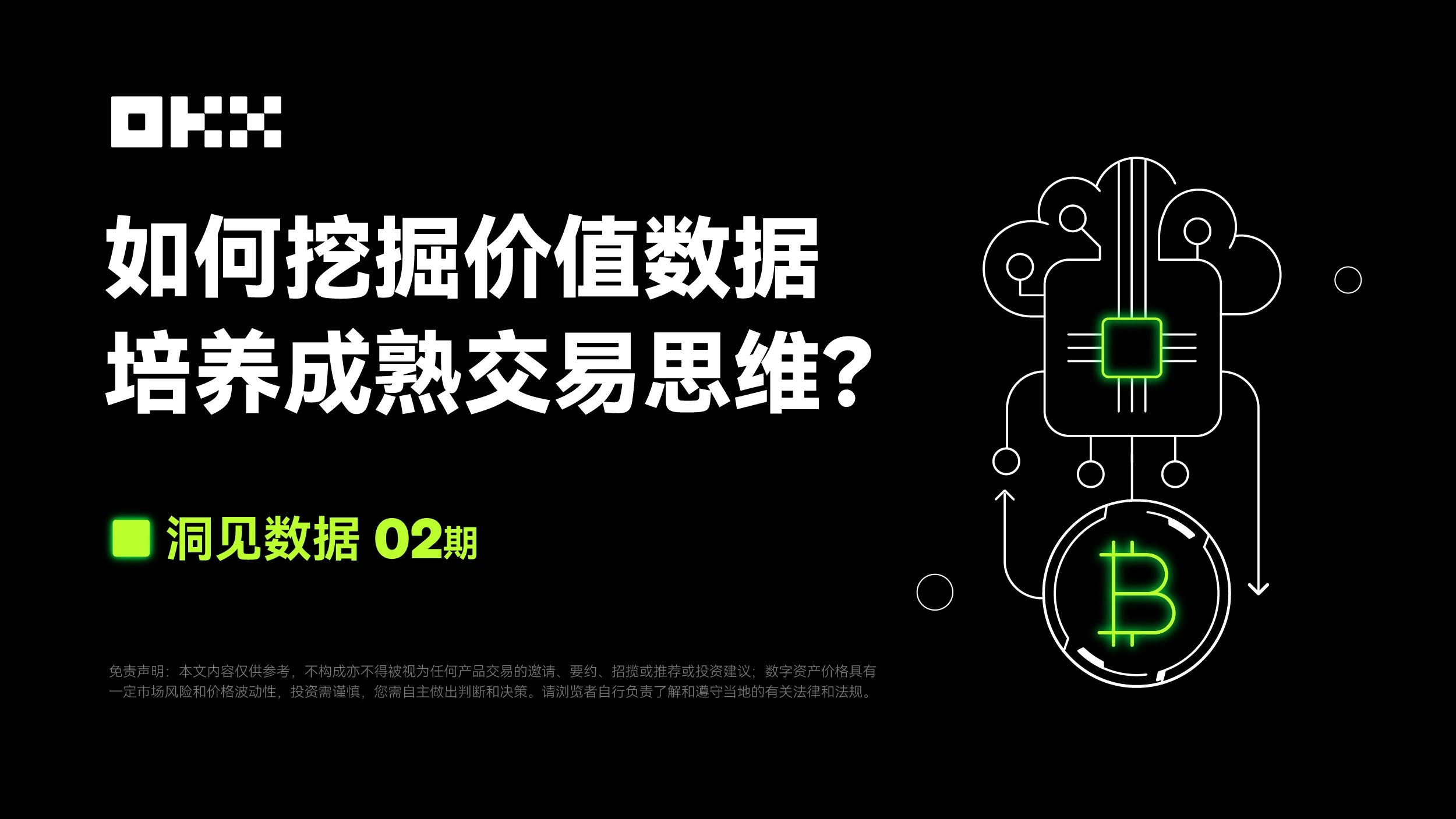 洞见数据02期｜OKX & CoinGlass：如何挖掘价值数据，培养成熟交易思维？