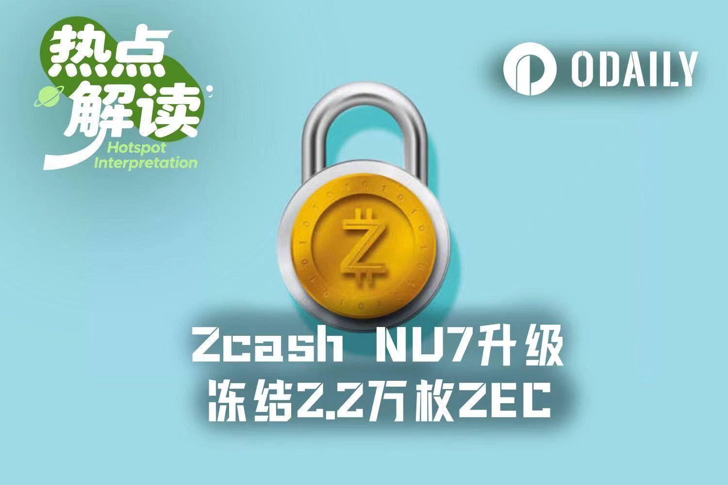 倒计时两周：Zcash NU7升级在即，2.2万枚ZEC面临软冻结