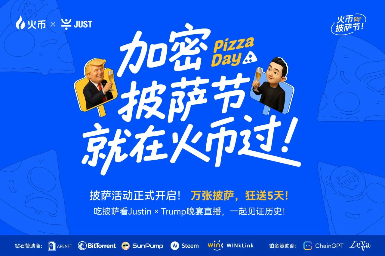 比特币披萨节遇上TRUMP晚宴，火币HTX送出百万USDT狂欢福利
