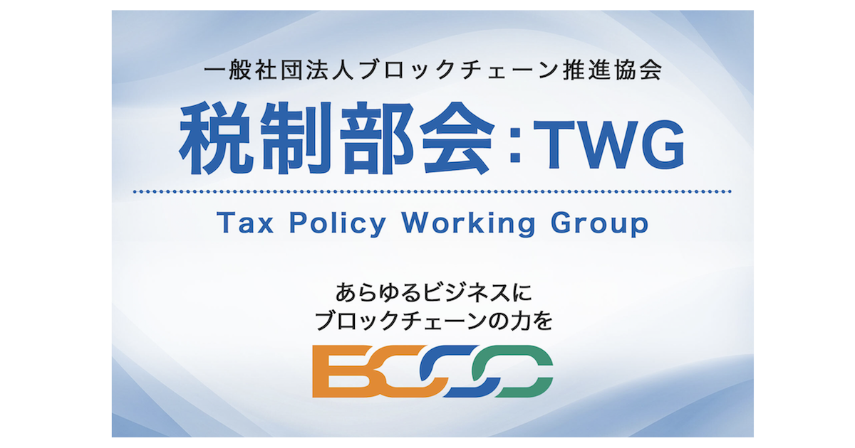 BCCC、税制部会を新設　ステーブルコイン・DeFi税制提言へ
