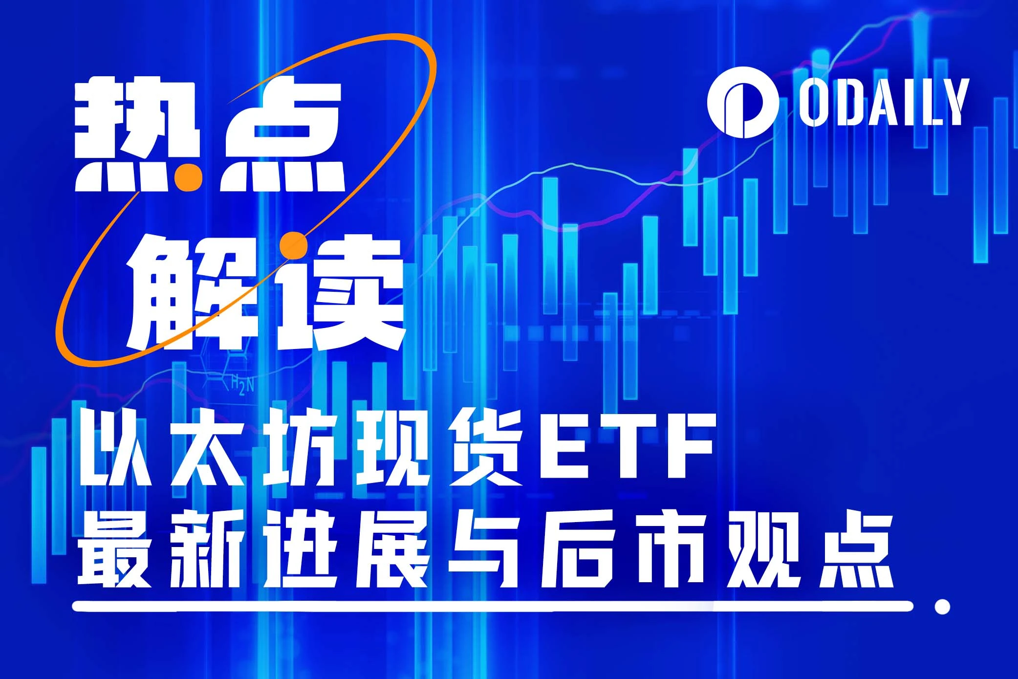 以太坊现货ETF最新动态与后市预判：发行商提交修订文件，最高目标价8000美元