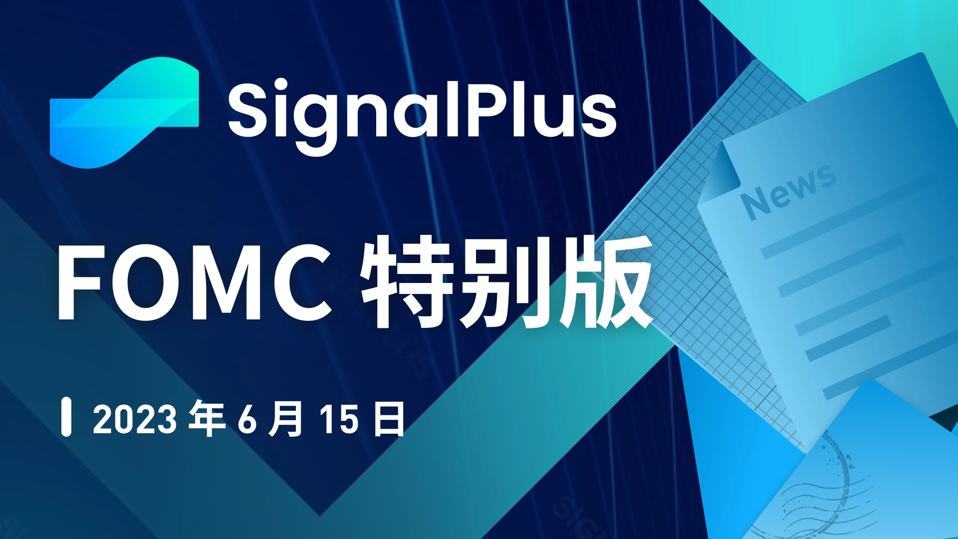 SignalPlus宏观研报：FOMC特别版