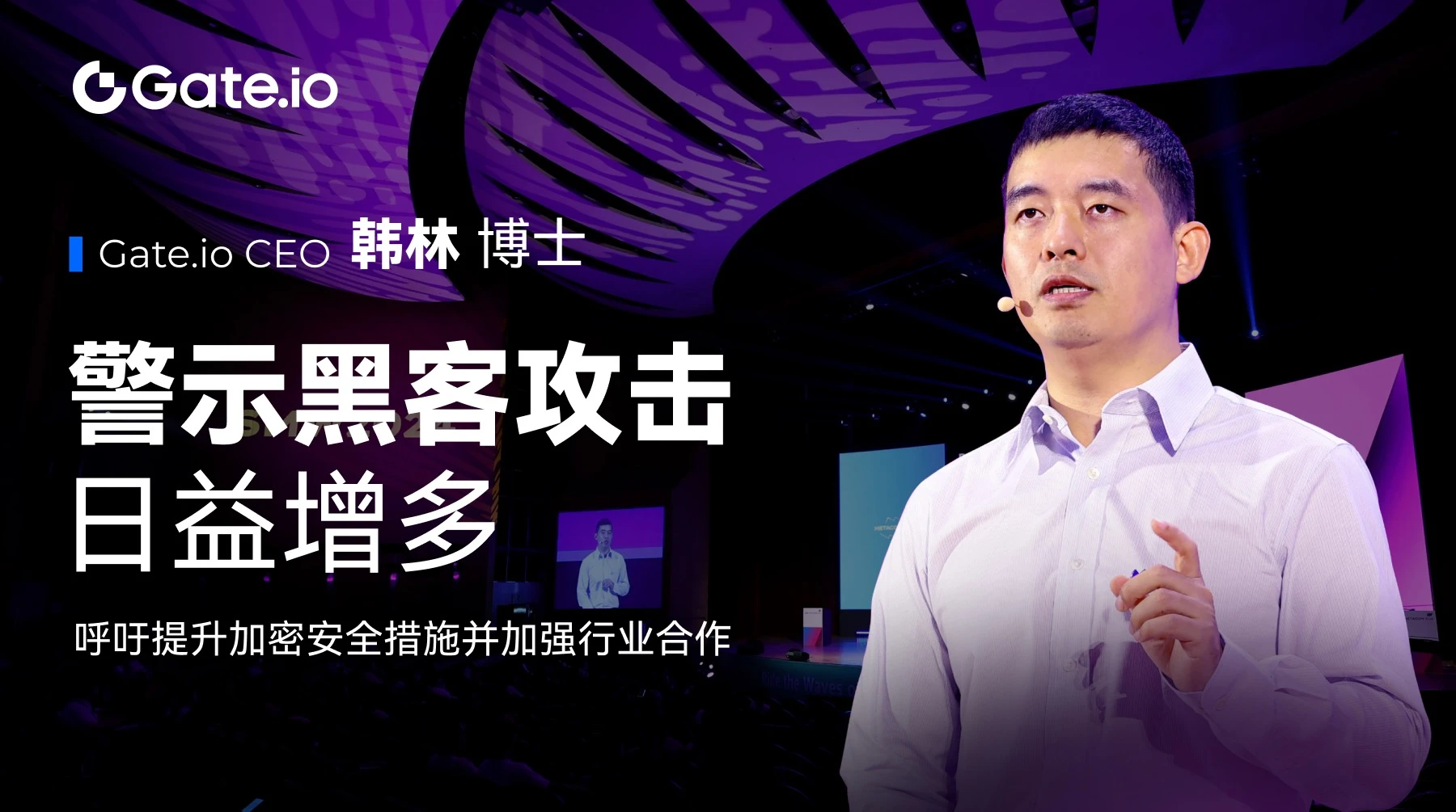 Gate.io CEO韩林：黑客攻击日益增多，建立超越区块链的信任