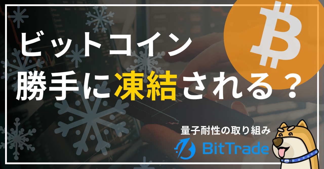 ビットコインが勝手に凍結される？──量子対策のための取り組み