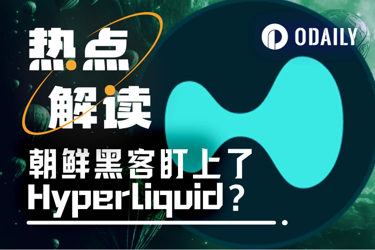 HYPE单日回调逾20%，朝鲜黑客盯上了Hyperliquid？