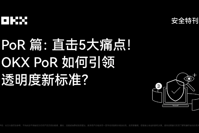 OKX安全特刊· PoR篇：OKX如何引领透明度新标准？
