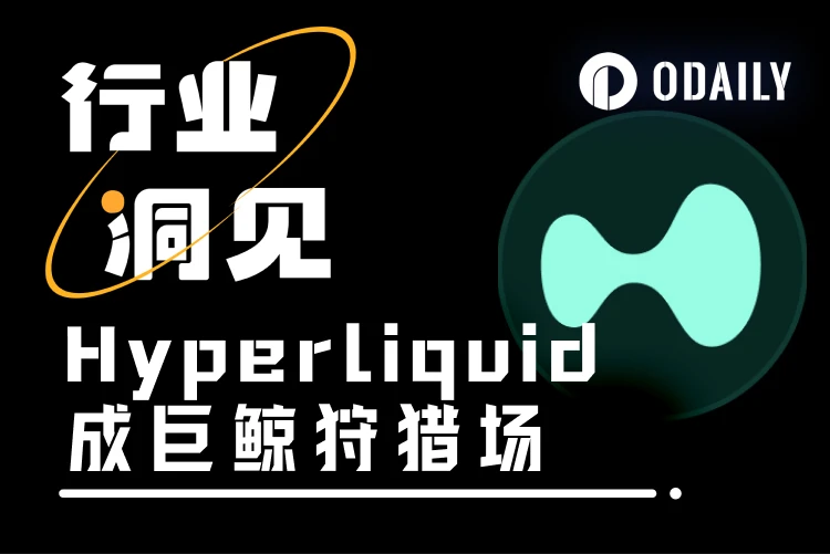在巨鲸公开表演新乐园Hyperliquid，交易力与注意力再重合