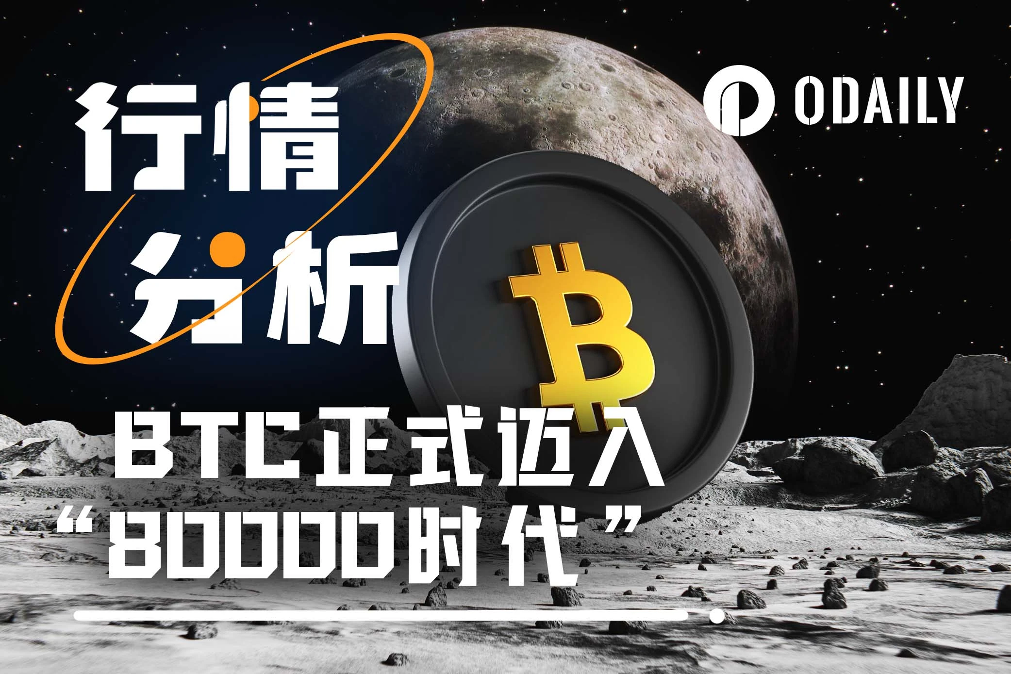 BTC正式迈入“8万美元时代”，10万还远吗？