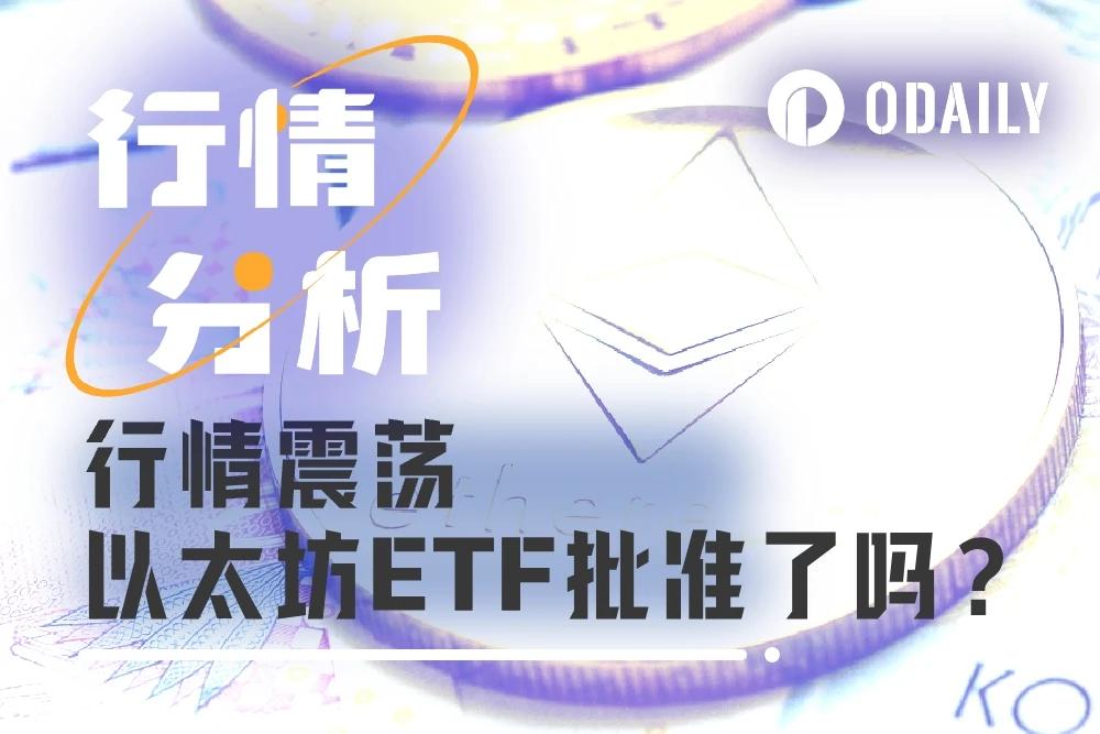 以太坊现货ETF获批后，行情还有后劲吗？