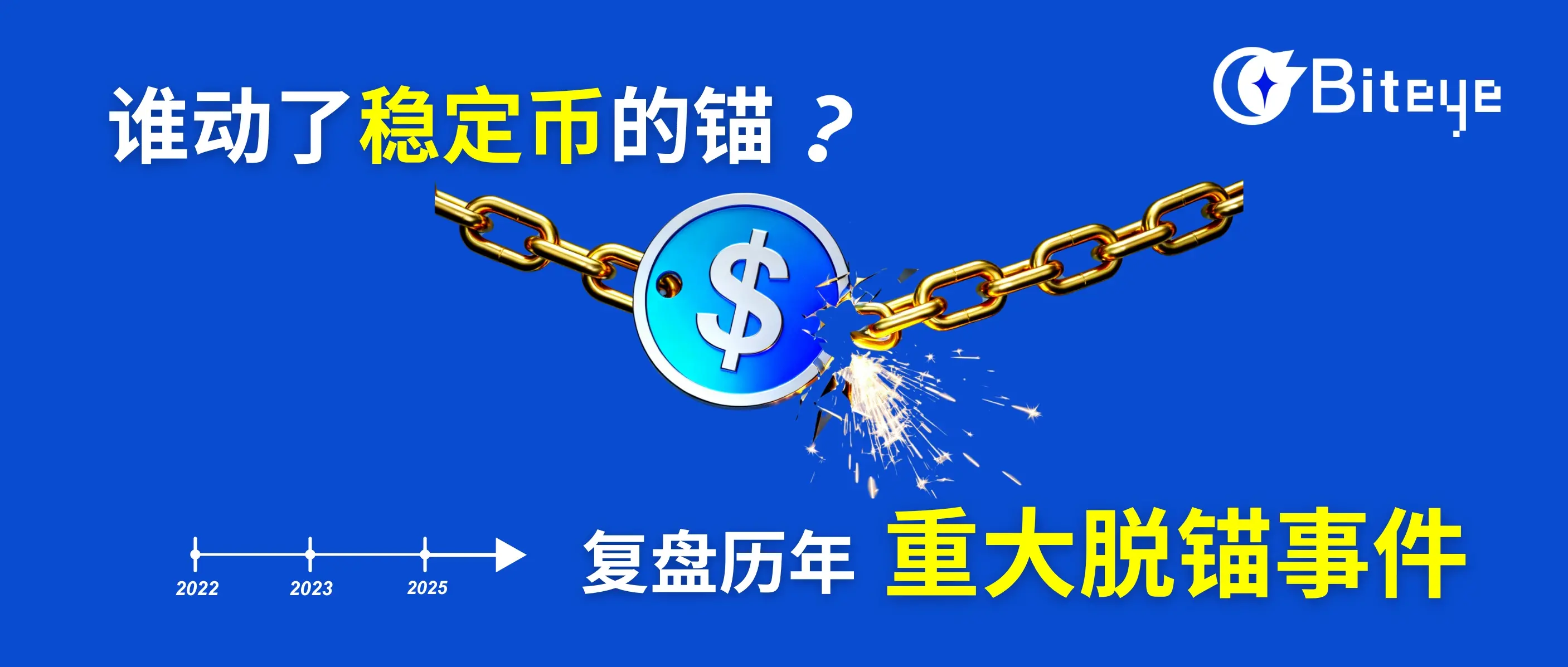 谁动了稳定币的锚?复盘历年重大脱锚事件