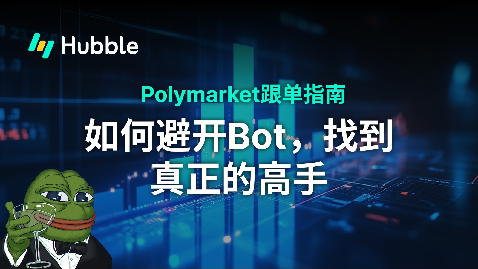 Polymarket跟单指南：如何避开Bot，找到真正的高手