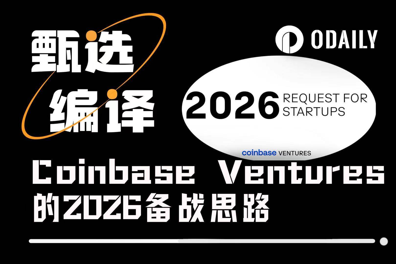 Coinbase Ventures的2026备战思路