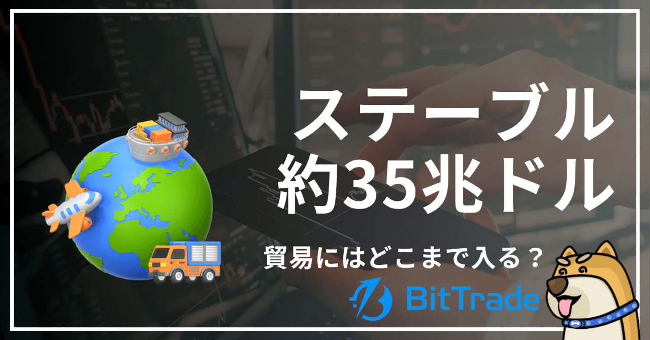 ステーブルコインは35兆ドル動いた。支払いは3,900億ドル──貿易にはどこまで入る?
