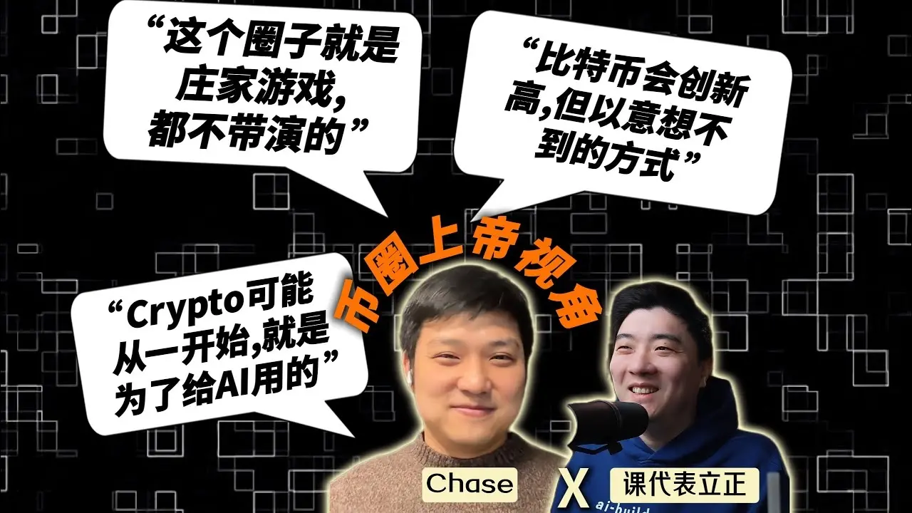 对话币安前上币组经理：看过 2000 个项目后，一个实权派眼中的真实币圈