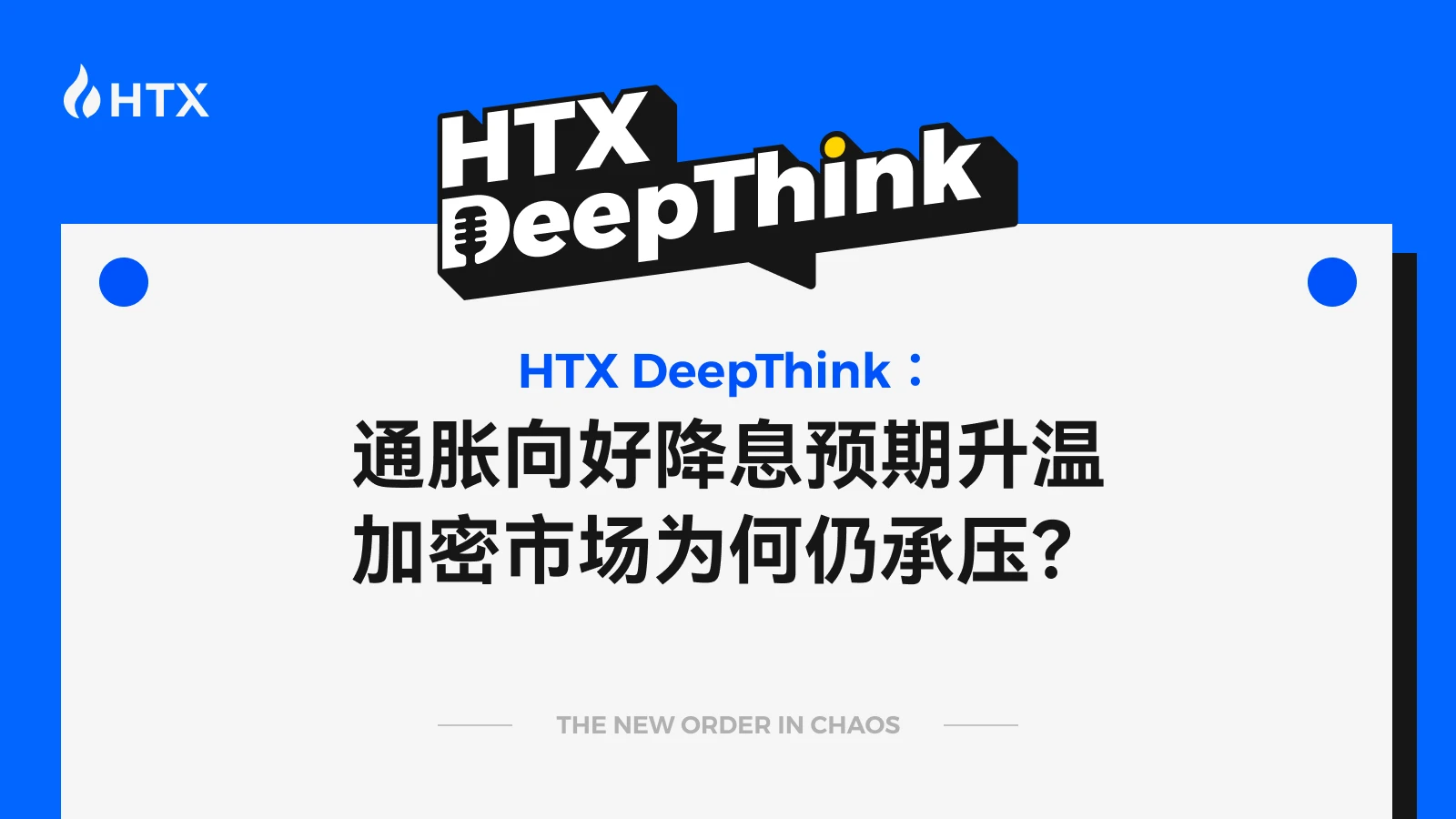 HTX DeepThink：通胀向好降息预期升温，加密市场为何仍承压？