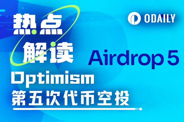 Optimism又发空投？详解OP第五次空投细则