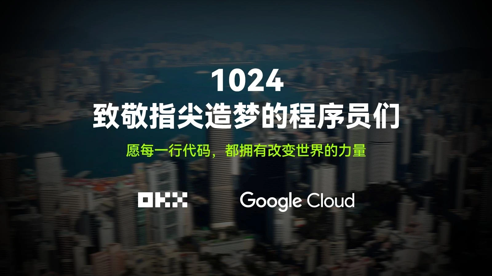 致敬1024：跟着OKX和Google Cloud一起，走进代码背后的世界