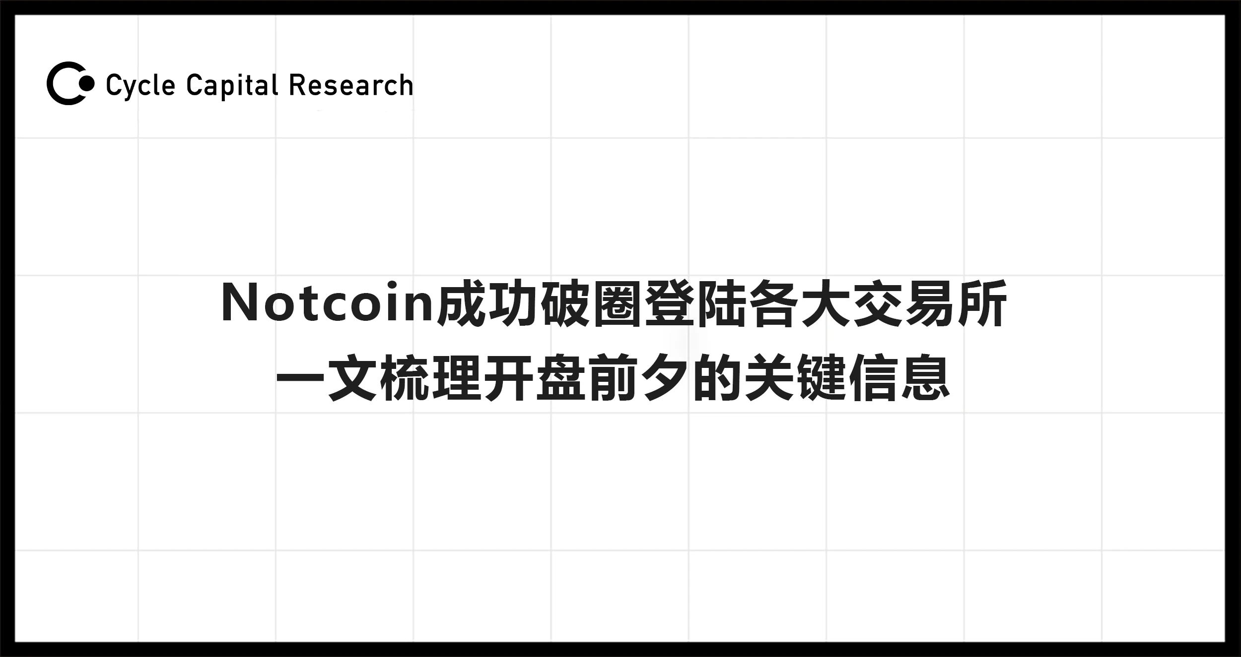 Cycle Capital Research：Notcoin成功破圈登陆各大交易所，一文梳理开盘前夕的关键信息