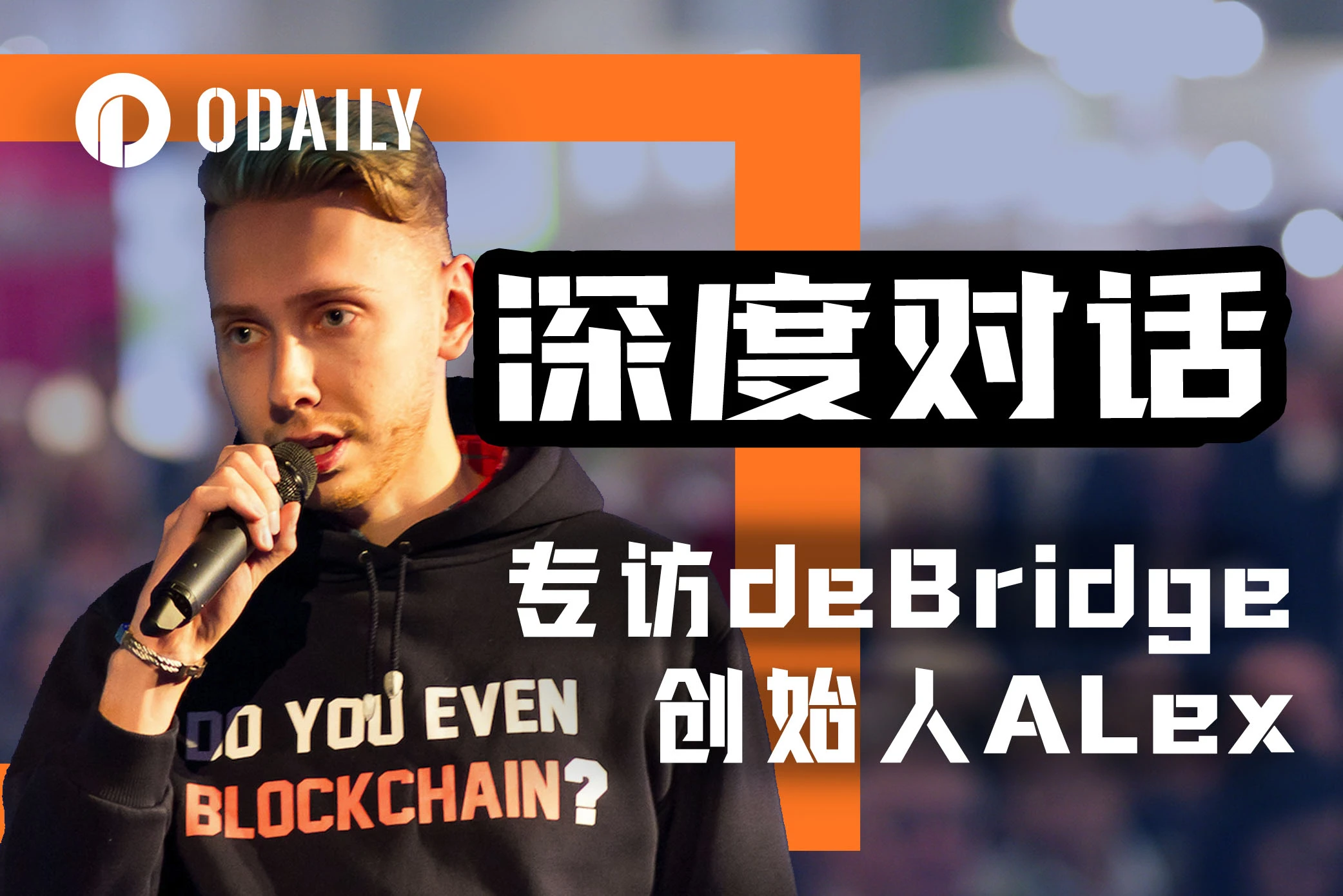 专访deBridge创始人Alex：构建流动性的互联网