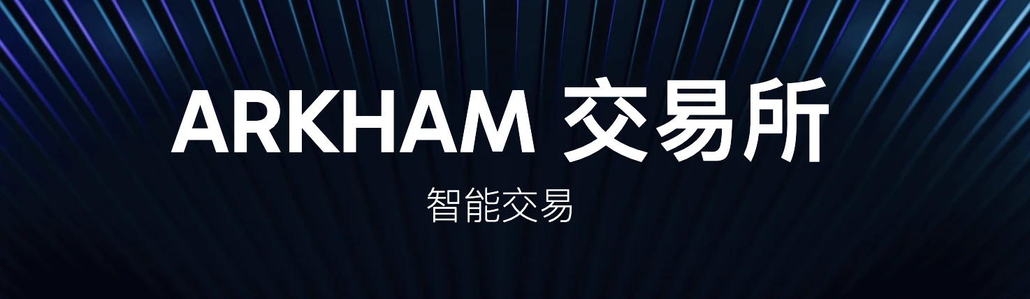 交易、数据与奖励的三重奏：Arkham用积分机制打造高质量用户生态