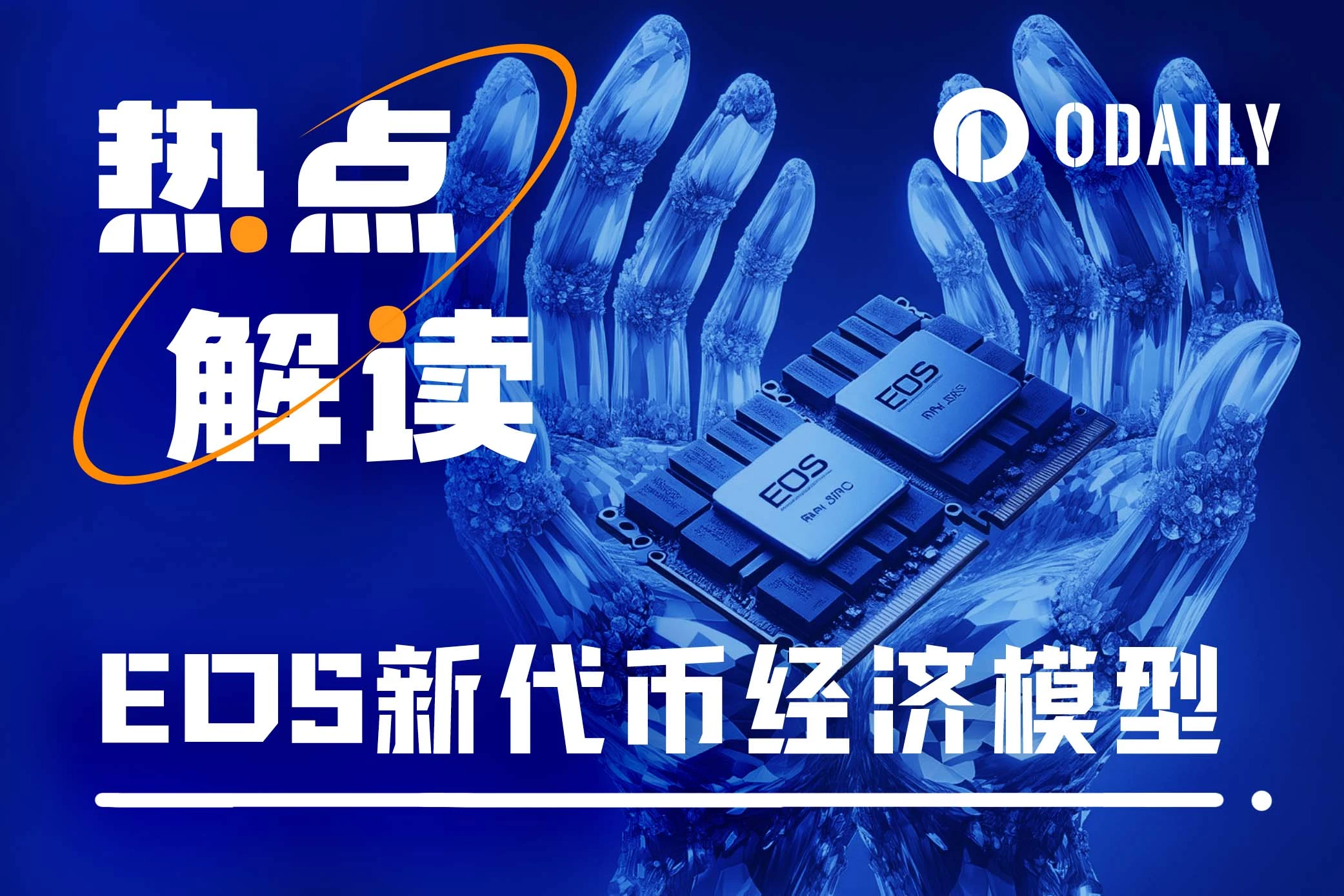 EOS基金会提出新代币经济模型，能助其重回巅峰吗？