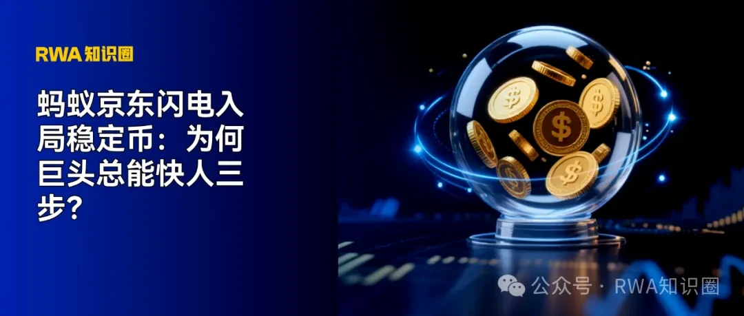 蚂蚁京东闪电入局稳定币：为何巨头总能快人三步？
