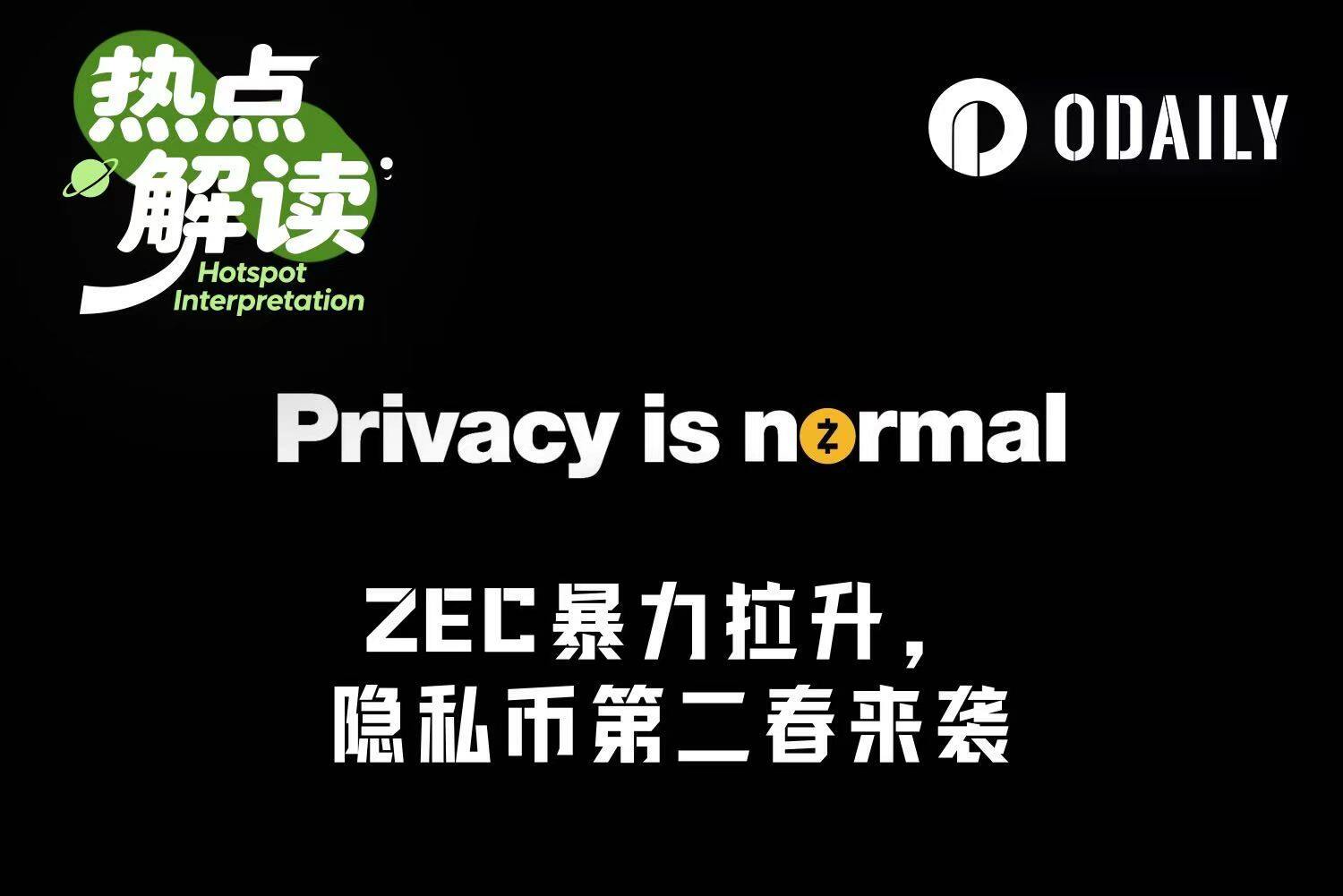 ZEC暴涨背后，一场“联合做多”正在发生